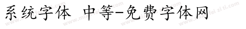 系统字体 中等字体转换